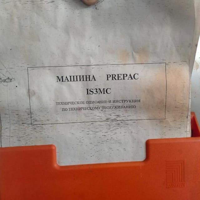 Розлив  в пакет Prepak инв.1607