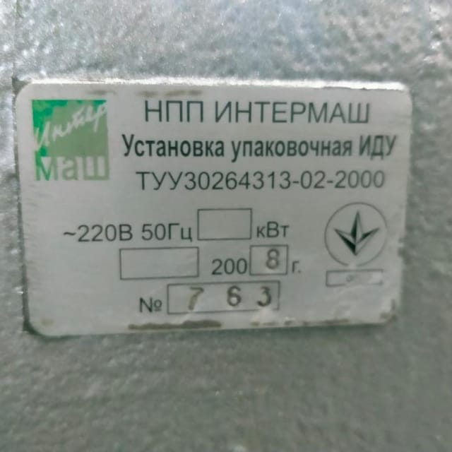 Установка упаковочная ИДУ инв.9090