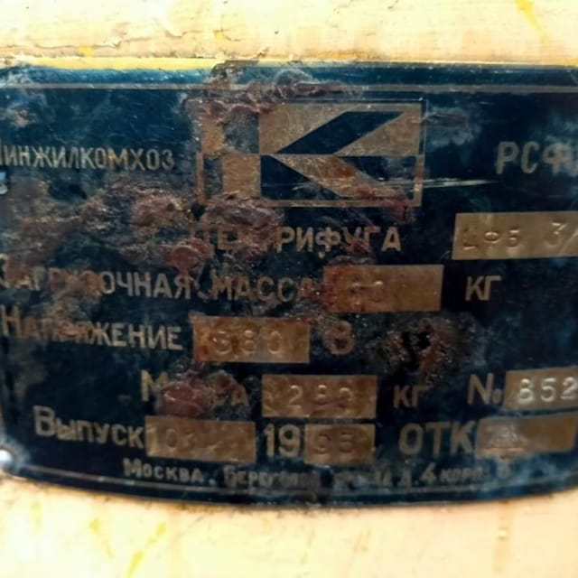 Центрифуга ЦФБ 3-1 инв.8117