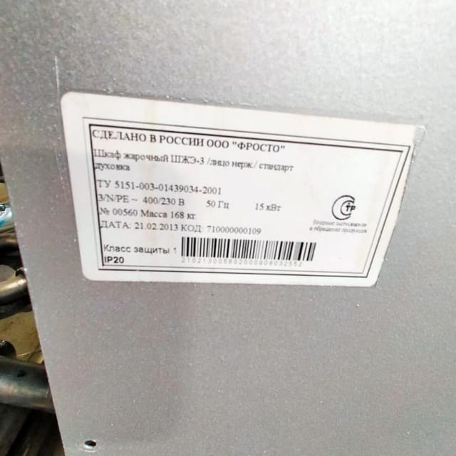 Шкаф жарочный ШЖЭ-3 инв.9487