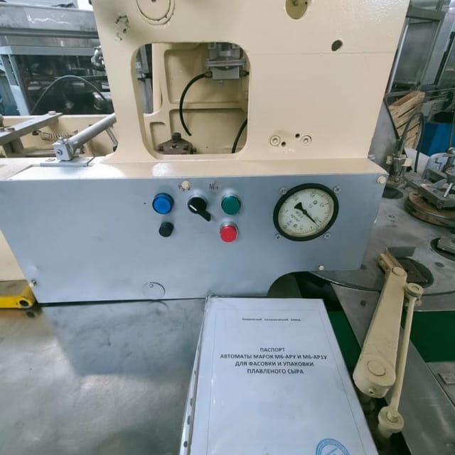 Автомат фасовки и упаковки плавленого сыра М6 АРУ брикет 62,5 или 100гр инв.9128