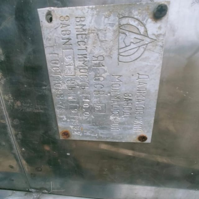 Ёмкость Я1-ОСВ-10 инв.8948