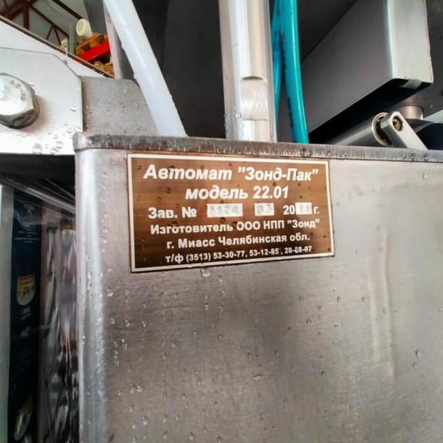 Автомат розлива и упаковки Зонд Пак инв.8325