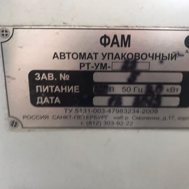 Автомат упаковочный РТ-УМ-23 инв.11068