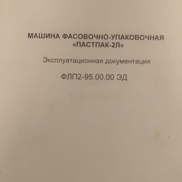 Фасовочно-упаковочная машина в ванночки Паст Пак 2Л е.2004