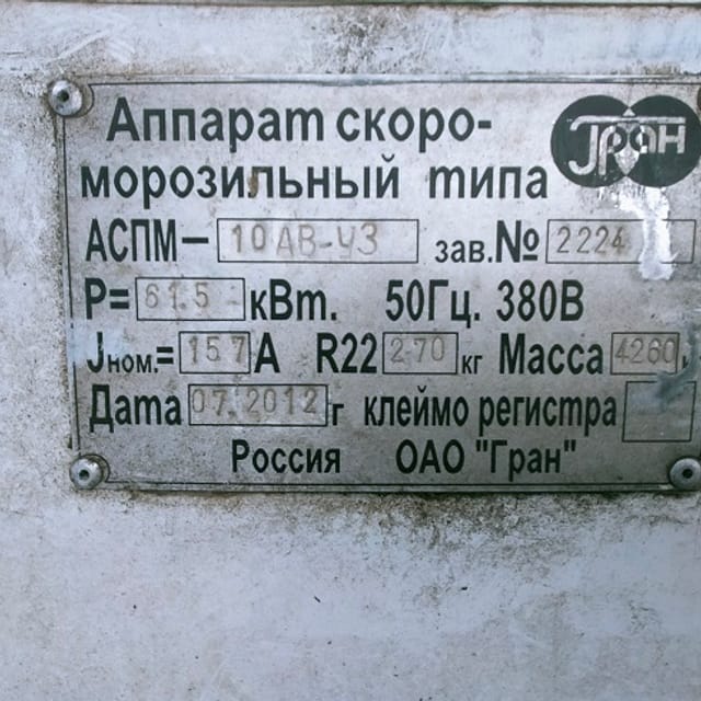 Скороморозильный аппарат АСПМ инв.9277