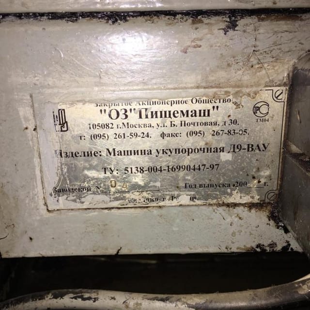 Автоматическая укупорочная машина  Д9-ВАУ