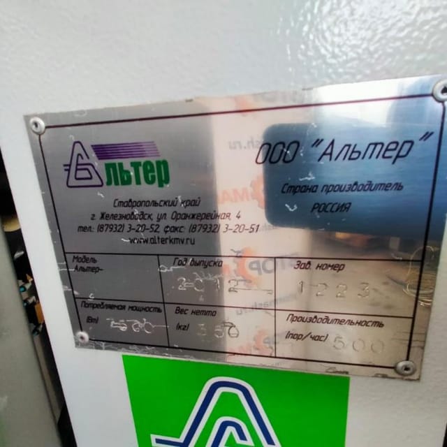 Полуавтомат розлива и упаковки АЛЬТЕР-04, пюр пак инв.1378