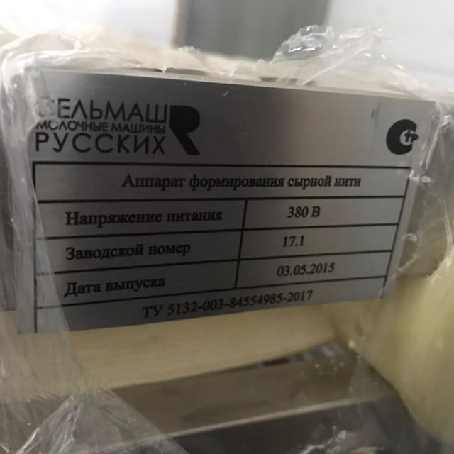 Аппарат формирования сырной нити инв.7117