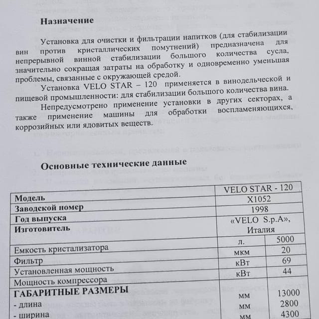 Установка для стабилизации вин VELOSTAR 120