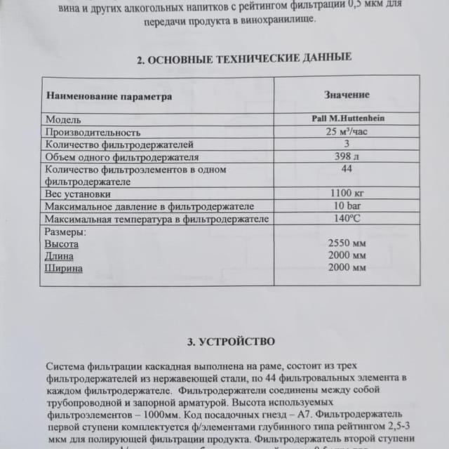 Система фильтрации PALL(Германия)