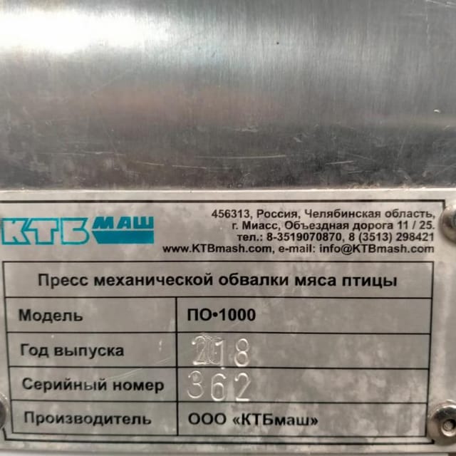 Пресс обвалочный ПО-1000 инв.7588