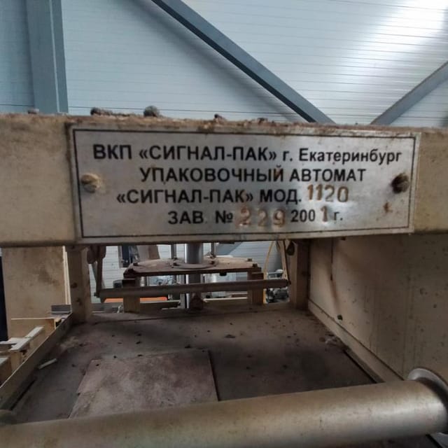 Автомат упаковочный Сигнал Пак, труба 65мм инв.10698