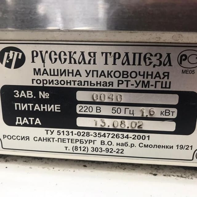 Упаковщик  РТ-УМ-ГШ инв.10605