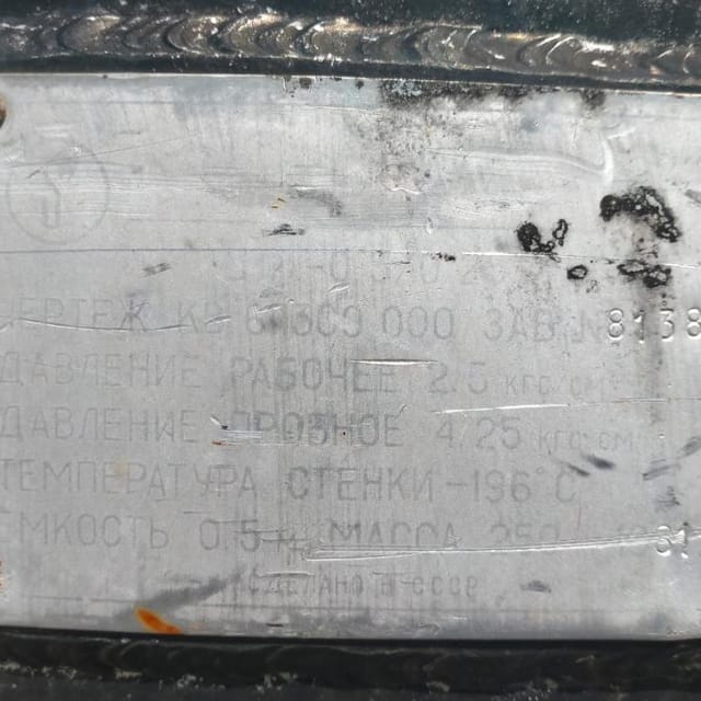 Криогенная цистерна ЦТК-0,5-0,25 инв.11032