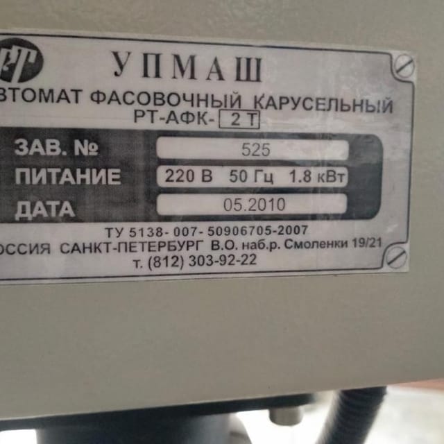 Фасовочный аппарат в стаканчик РТ-АФК-2Т