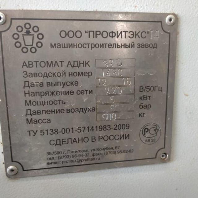 Фасовщик АДНК 39В