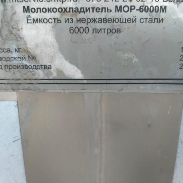 Танк охладитель МОР-6000М без холодильного агрегата инв.8658