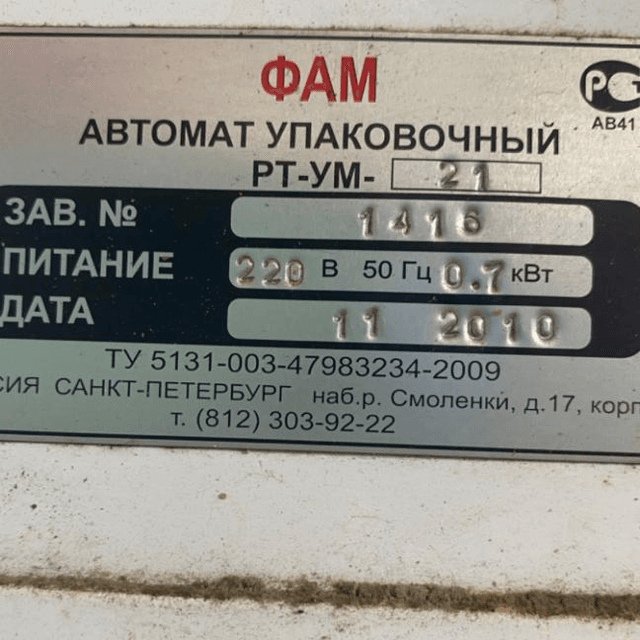 Автомат упаковочный РТ-УМ-21, труба 60мм инв.10696