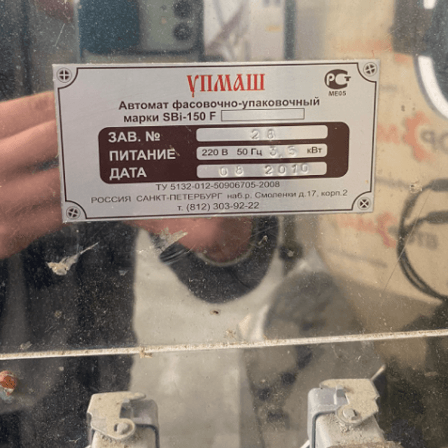 Фасовочный автомат в пленку SBI 150F инв.8481