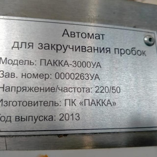 Укупорочный автомат ПАККА 3000УА инв.9307