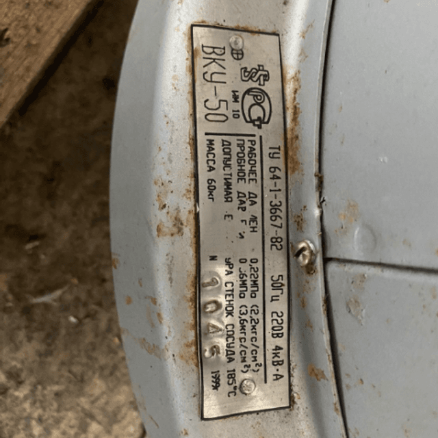 Автоклав ВКУ-50 новый инв.4176