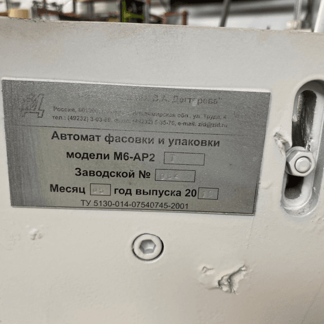 Фасовщик творога М6-АР2Т пачка от 180 гр до 250гр инв.10690