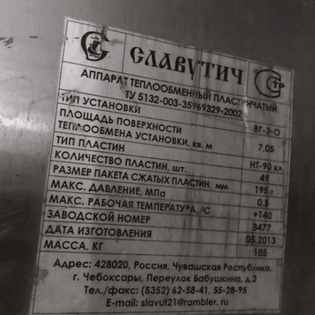 Теплообменник пластинчатый 5т Славутич инв.10849