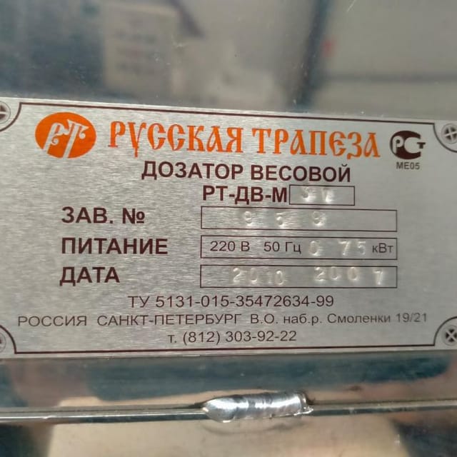 Фасовщик РТ-ДВ-М(Русская трапеза), труба 100мм инв.9948