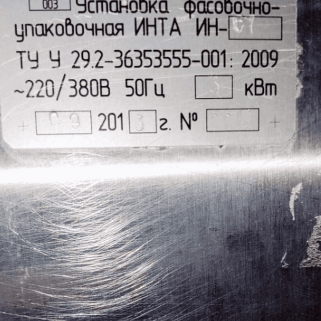 Триблок фасовочно-упаковочный  с вакууматором ИНТА ИН-67 инв.8437