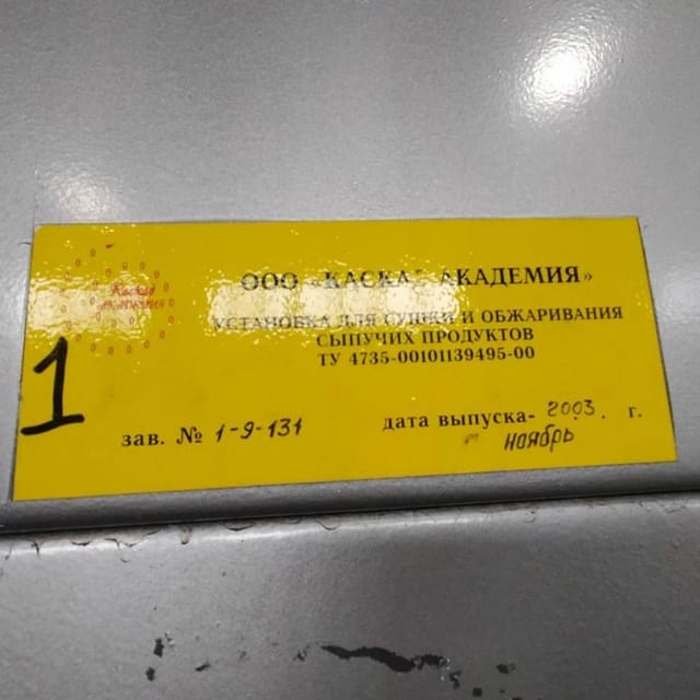 Установка обжарки сыпучих продуктов УСМ-1 инв.955