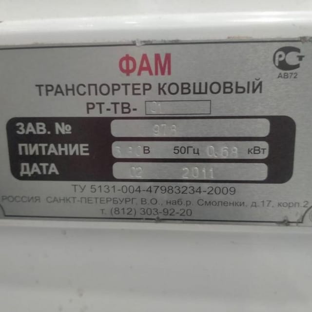 Транспортер ковшовый РТ-ТВ-01 инв.9966