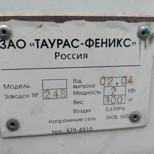 Фасовщик Таурас Феникс инв.9985