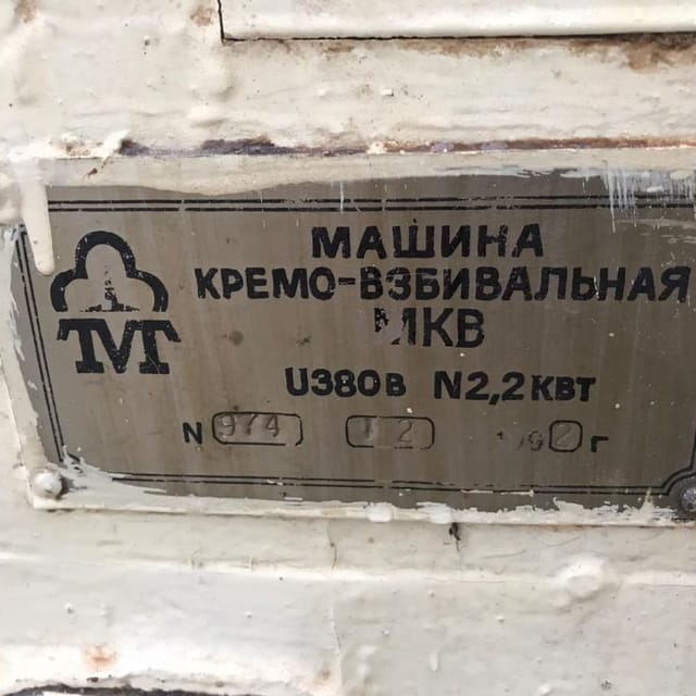 Машина кремовзбивальная МКВ-60 инв.11164