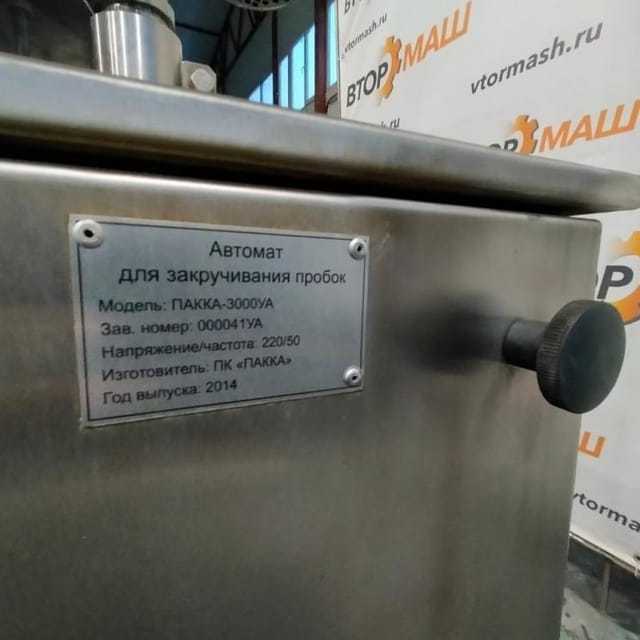 Укупорочный автомат ПАККА-3000УА инв.9308