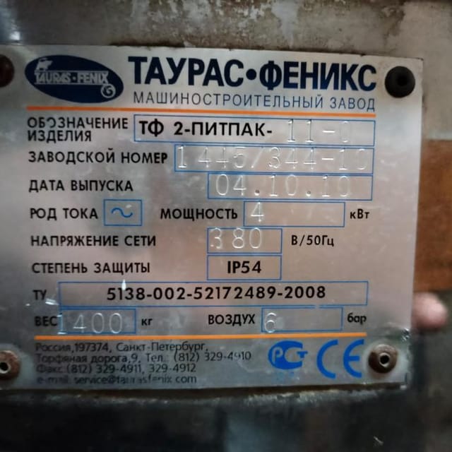 Фасовочный автомат ПИТПАК ТФ 2-11-0 инв.4145