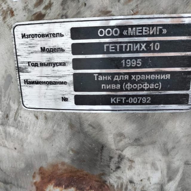 Танк для хранения пива ФОРФАС 1200л инв.8542