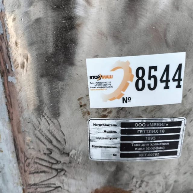 Танк для хранения пива ФОРФАС 1200л инв.8542