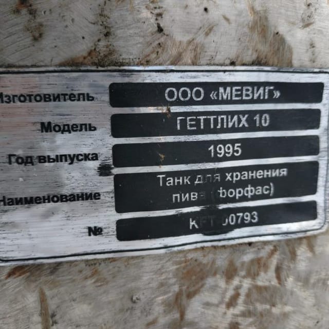 Танк для хранения пива ФОРФАС 1200л инв.8542