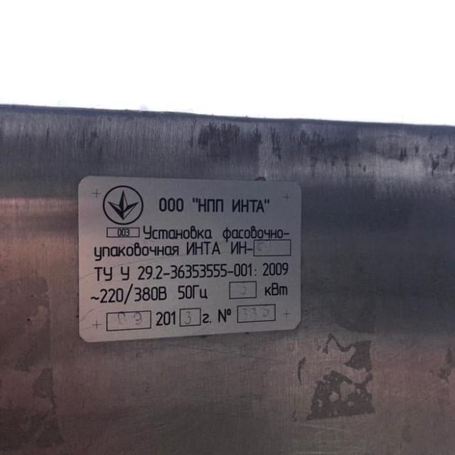 Триблок фасовочно-упаковочный  с вакууматором ИНТА ИН-67 инв.8437
