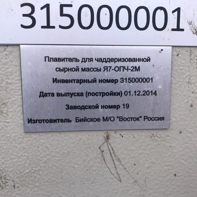 Плавитель для чеддерной сырной массы Я7-ОПЧ инв.10952