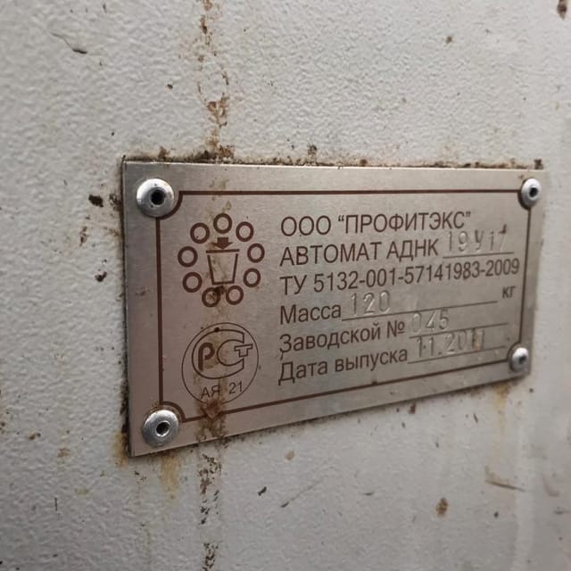 Полуавтомат розлива в ПЭТ АДНК19У17 инв.10995