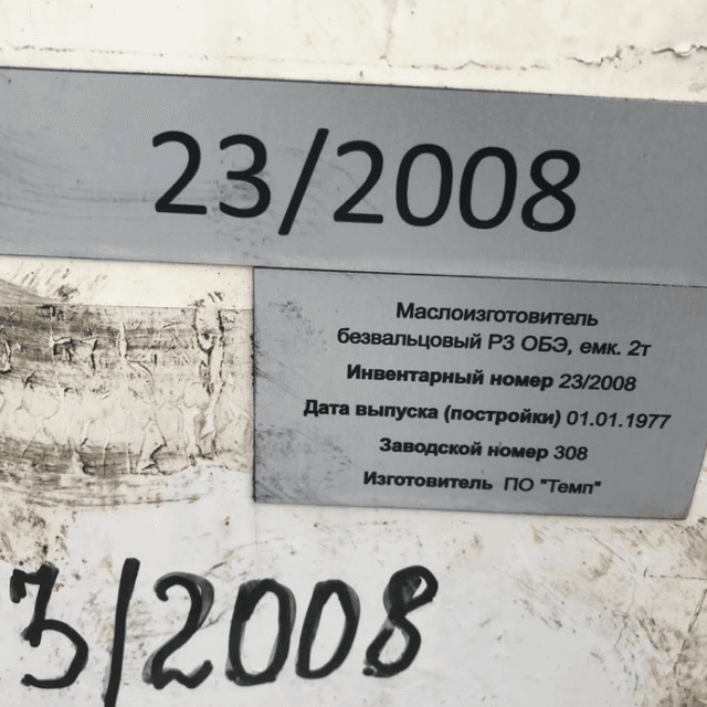 Маслоизготовитель безвальцовый Р3 ОБЭ  2тонны инв.10958