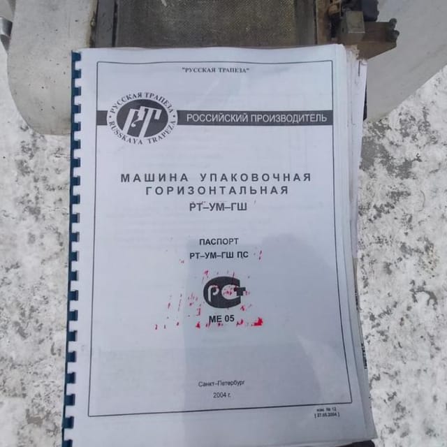 Горизонтальный упаковщик РТ-УМ-ГШ инв.11210