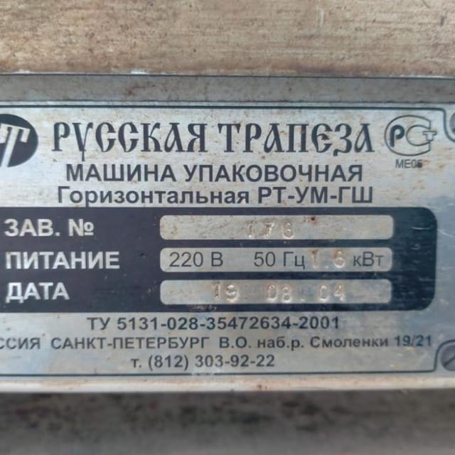 Горизонтальный упаковщик РТ-УМ-ГШ инв.11210