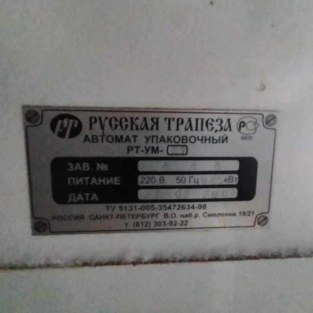 Фасовочный автомат РТ-УМ-21 труба 100мм инв.9972