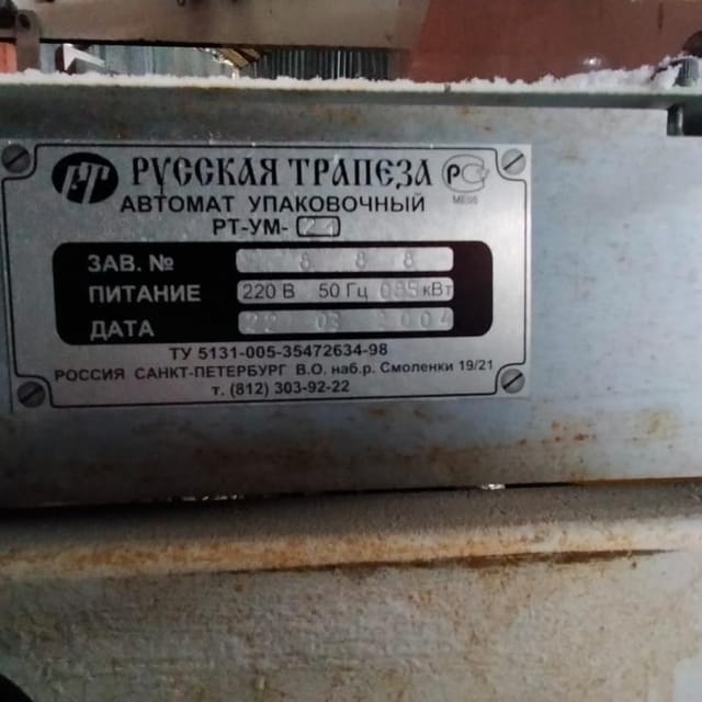 Фасовочный автомат РТ-УМ-21 труба 100мм инв.9972