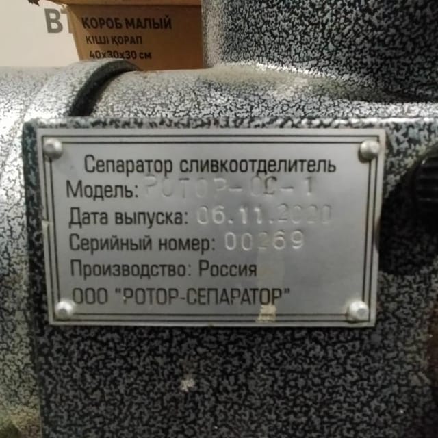 Сепаратор сливко-отделитель РОТОР-ОС-1, открытого типа 1000л инв.9921