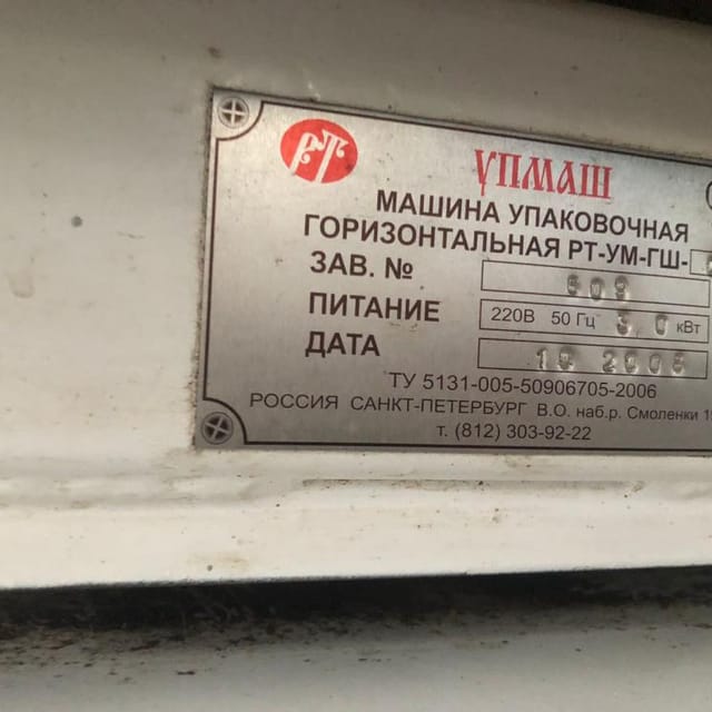 Горизонтальный упаковщик РТ-УМ-ГШ-0 инв.8582