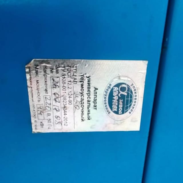 Термоусадка АльфаПак ТПЦ АП- 450 инв.12897